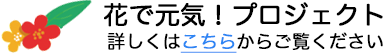 花で元気!プロジェクト